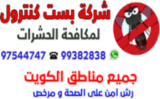 مكافحة حشرات الجهراء